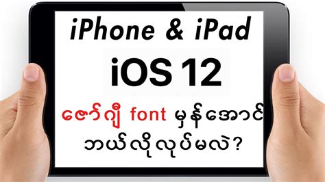 iOS12 iPhone/iPad, Myanmar Font & Keyboard Installation Guide!.